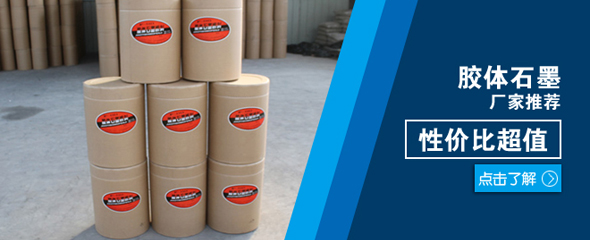 纳米石墨，胶体石墨，高纯鳞片石墨