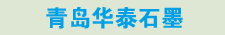 英国威廉希尔公司官网石墨 厂家直销